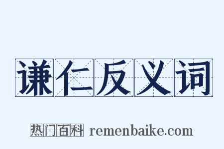 谦仁反义词是什么意思的图片